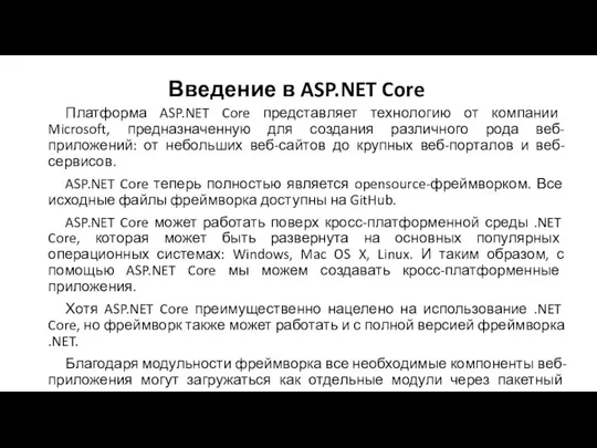 Введение в ASP.NET Core Платформа ASP.NET Core представляет технологию от компании