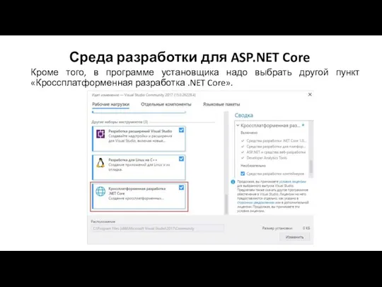 Среда разработки для ASP.NET Core Кроме того, в программе установщика надо