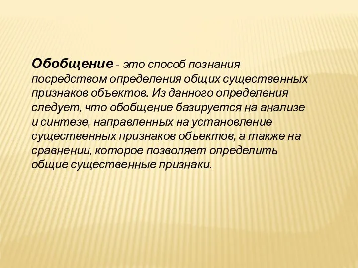 Обобщение - это способ познания посредством определения общих существенных признаков объектов.