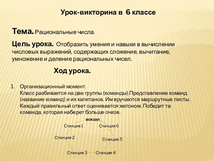 Урок-викторина в 6 классе Тема. Рациональные числа. Цель урока. Отобразить умения