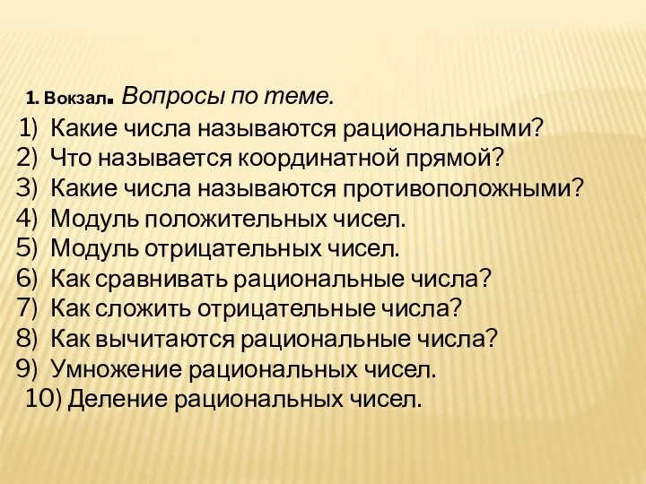 1. Вокзал. Вопросы по теме. Какие числа называются рациональными? Что называется