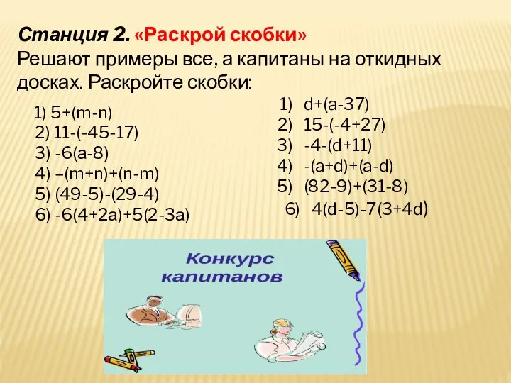 Станция 2. «Раскрой скобки» Решают примеры все, а капитаны на откидных