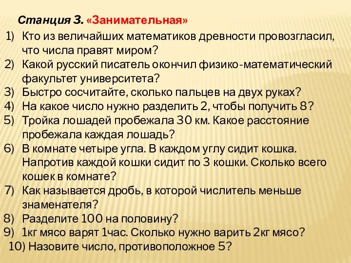 Станция 3. «Занимательная» Кто из величайших математиков древности провозгласил, что числа