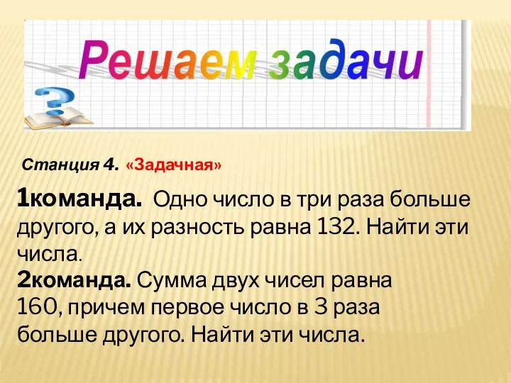 Станция 4. «Задачная» 1команда. Одно число в три раза больше другого,