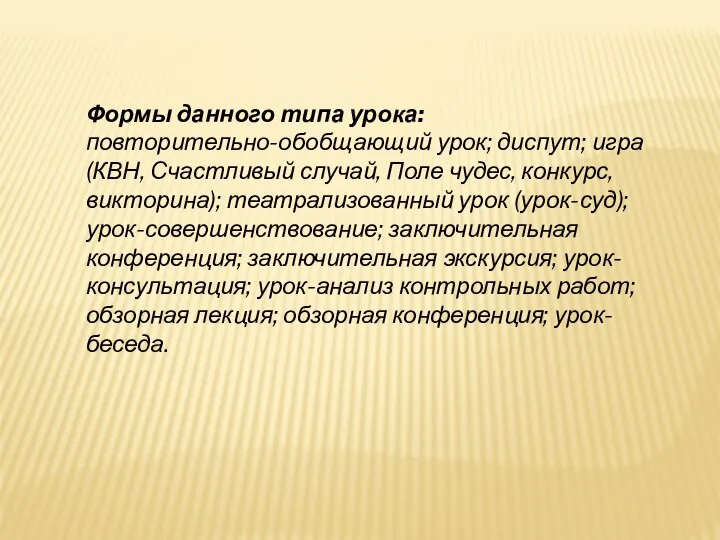 Формы данного типа урока: повторительно-обобщающий урок; диспут; игра (КВН, Счастливый случай,