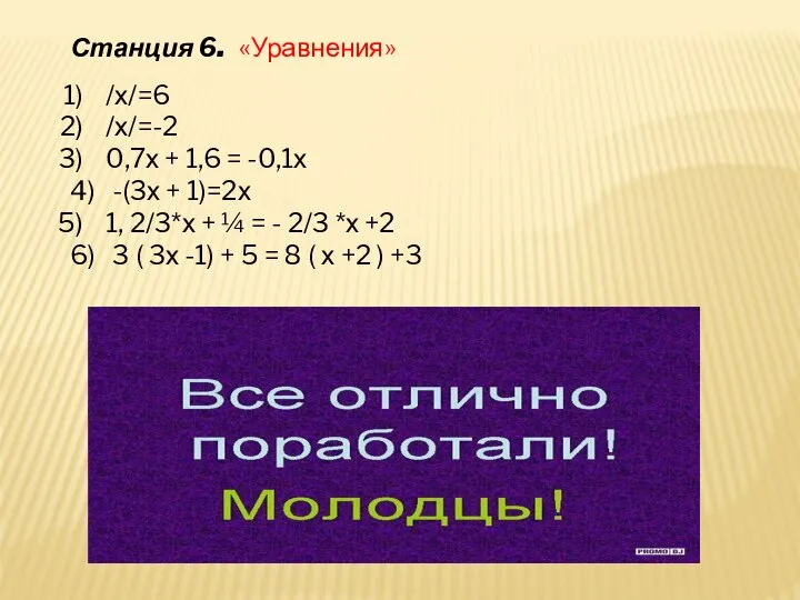 Станция 6. «Уравнения» /х/=6 /х/=-2 0,7х + 1,6 = -0,1х 4)