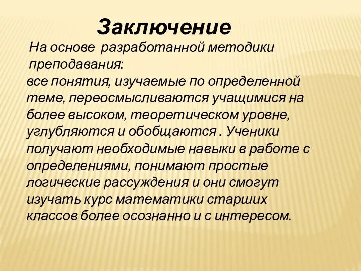 Заключение На основе разработанной методики преподавания: все понятия, изучаемые по определенной