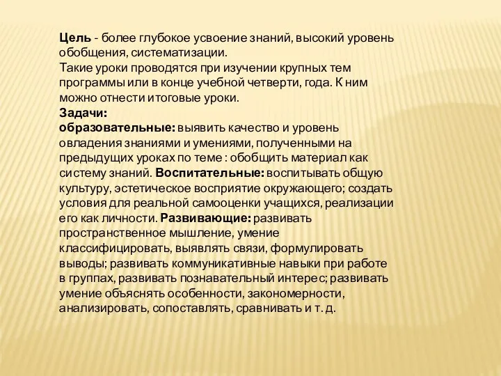 Цель - более глубокое усвоение знаний, высокий уровень обобщения, систематизации. Такие