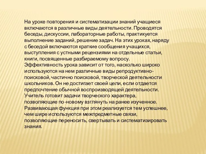 На уроке повторения и систематизации знаний учащиеся включаются в различные виды