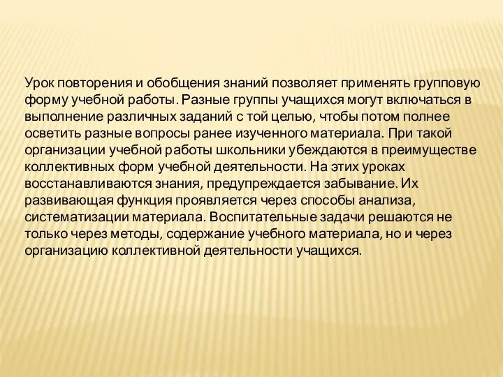 Урок повторения и обобщения знаний позволяет применять групповую форму учебной работы.