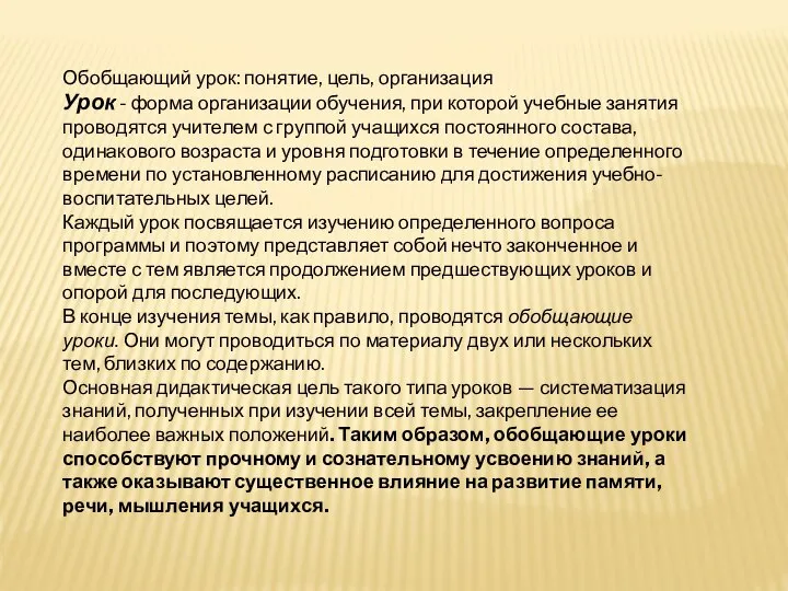 Обобщающий урок: понятие, цель, организация Урок - форма организации обучения, при