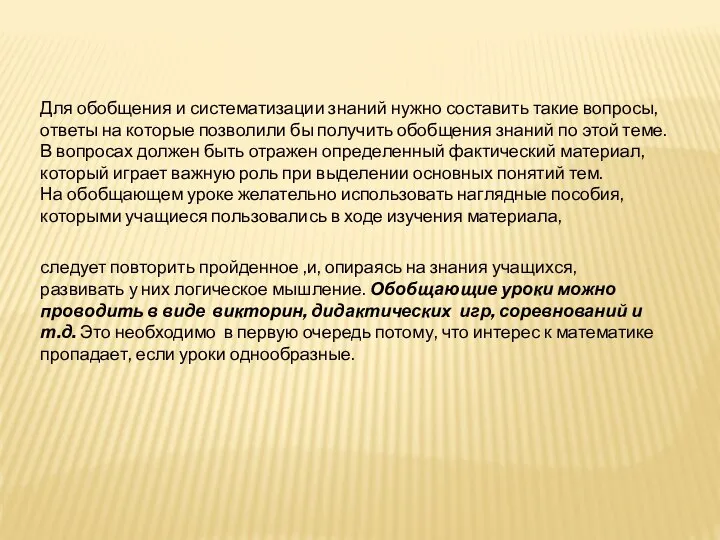 следует повторить пройденное ,и, опираясь на знания учащихся, развивать у них