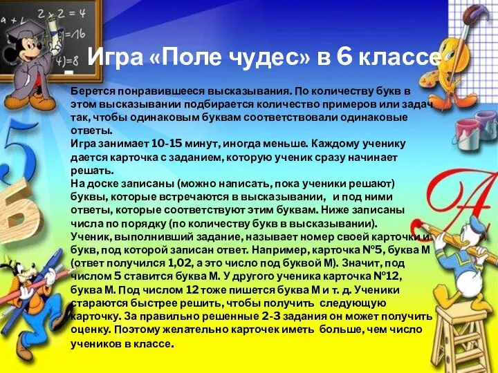 Берется понравившееся высказывания. По количеству букв в этом высказывании подбирается количество