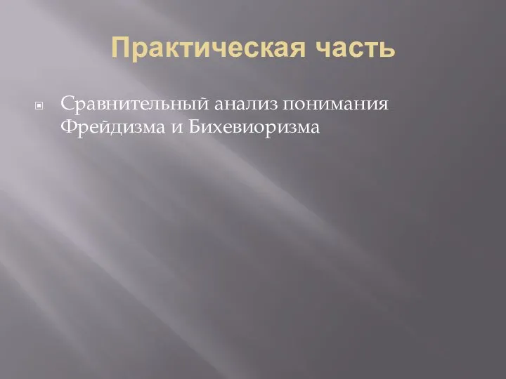 Практическая часть Сравнительный анализ понимания Фрейдизма и Бихевиоризма