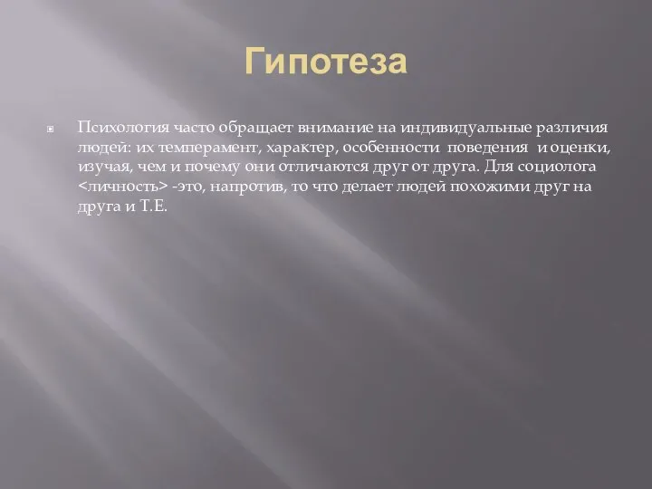 Гипотеза Психология часто обращает внимание на индивидуальные различия людей: их темперамент,