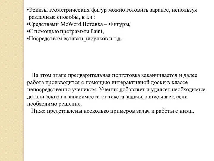 Эскизы геометрических фигур можно готовить заранее, используя различные способы, в т.ч.: