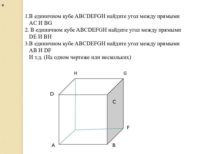 В единичном кубе ABCDEFGH найдите угол между прямыми АC И ВG