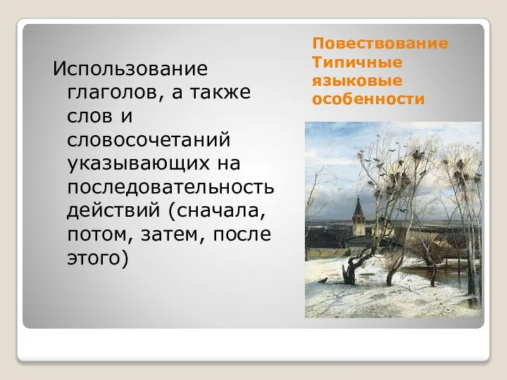 Повествование Типичные языковые особенности Использование глаголов, а также слов и словосочетаний