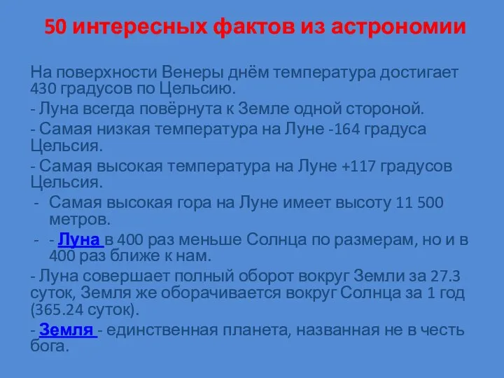 50 интересных фактов из астрономии На поверхности Венеры днём температура достигает