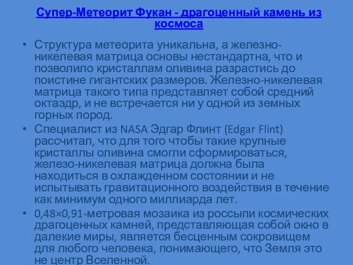 Супер-Метеорит Фукан - драгоценный камень из космоса Структура метеорита уникальна, а