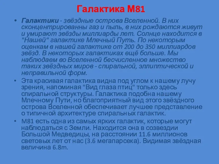 Галактика М81 Галактики - звёздные острова Вселенной. В них сконцентрированны газ