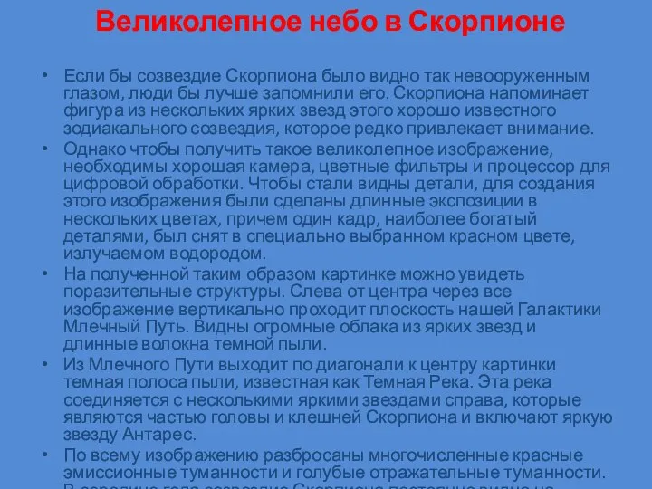 Великолепное небо в Скорпионе Если бы созвездие Скорпиона было видно так