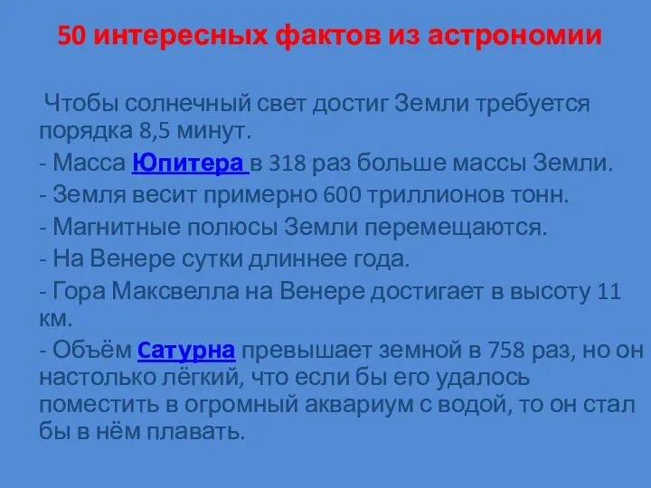 Чтобы солнечный свет достиг Земли требуется порядка 8,5 минут. - Масса