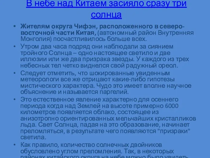 В небе над Китаем засияло сразу три солнца Жителям округа Чифэн,