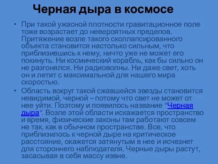 Черная дыра в космосе При такой ужасной плотности гравитационное поле тоже