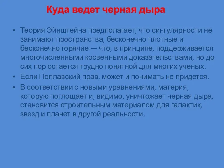 Куда ведет черная дыра Теория Эйнштейна предполагает, что сингулярности не занимают