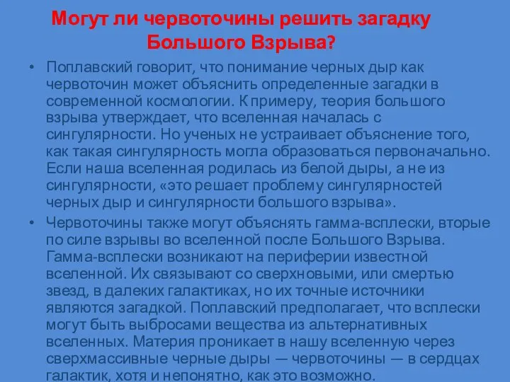 Могут ли червоточины решить загадку Большого Взрыва? Поплавский говорит, что понимание