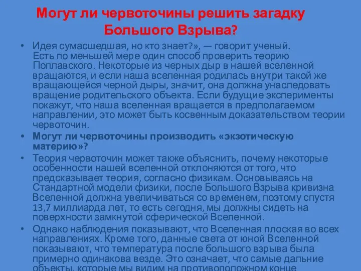 Могут ли червоточины решить загадку Большого Взрыва? Идея сумасшедшая, но кто