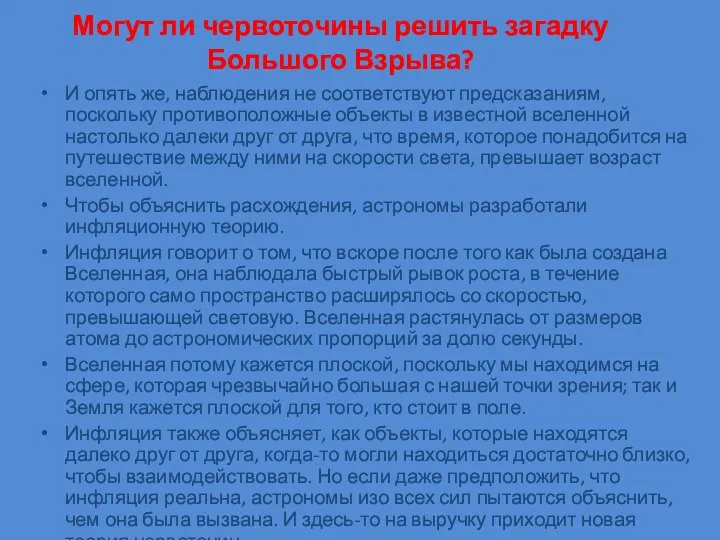 Могут ли червоточины решить загадку Большого Взрыва? И опять же, наблюдения