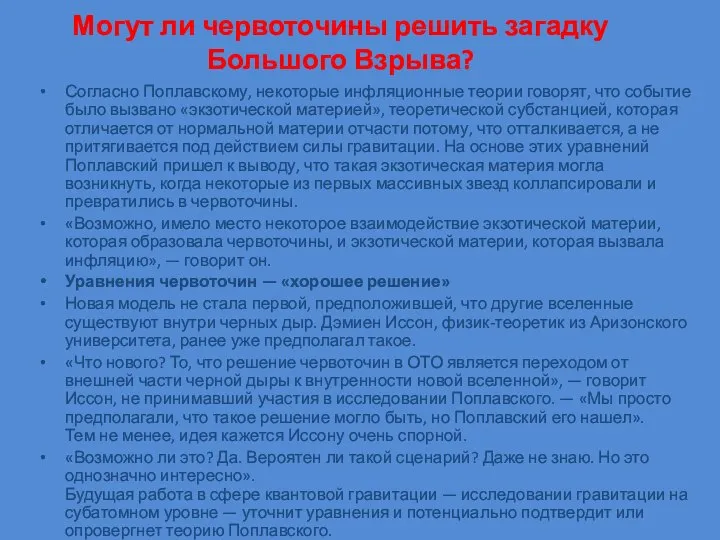 Могут ли червоточины решить загадку Большого Взрыва? Согласно Поплавскому, некоторые инфляционные