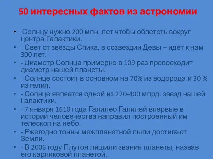 Солнцу нужно 200 млн. лет чтобы облететь вокруг центра Галактики. -