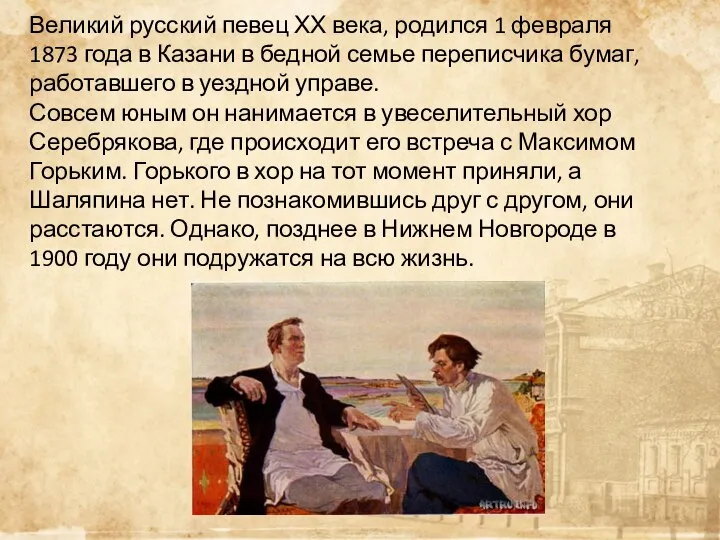 Великий русский певец ХХ века, родился 1 февраля 1873 года в