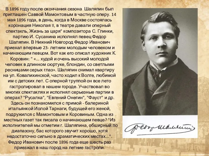 В 1896 году после окончания сезона Шаляпин был приглашен Саввой Мамонтовым