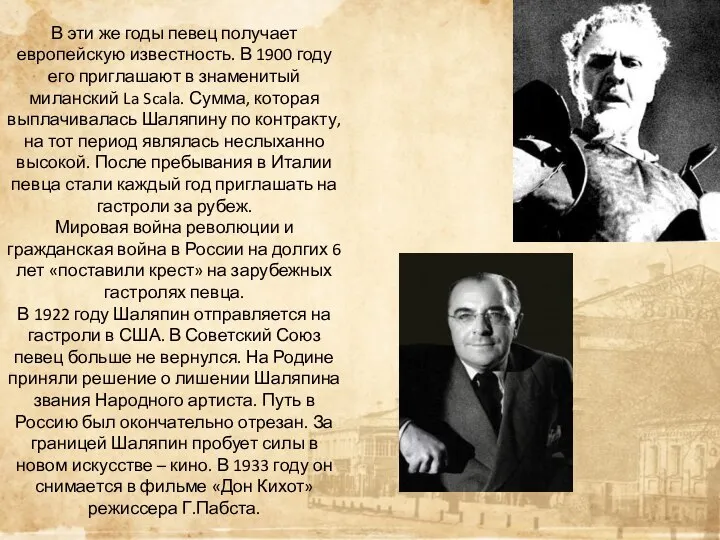 В эти же годы певец получает европейскую известность. В 1900 году