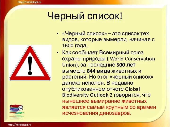 Черный список! «Черный список» – это список тех видов, которые вымерли,