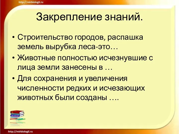 Закрепление знаний. Строительство городов, распашка земель вырубка леса-это… Животные полностью исчезнувшие