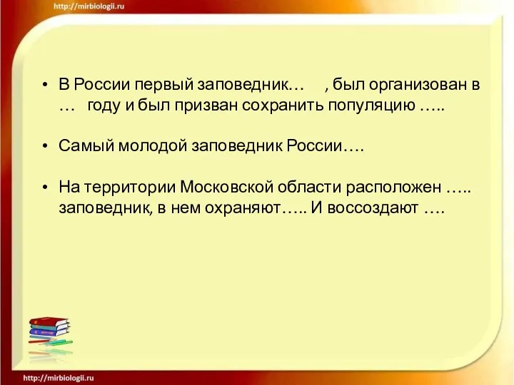 В России первый заповедник… , был организован в … году и