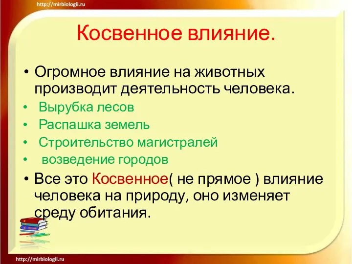 Косвенное влияние. Огромное влияние на животных производит деятельность человека. Вырубка лесов