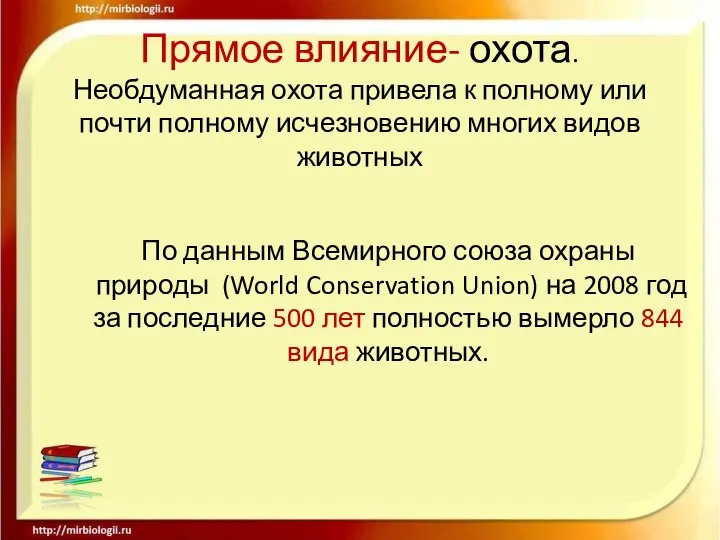 Прямое влияние- охота. Необдуманная охота привела к полному или почти полному