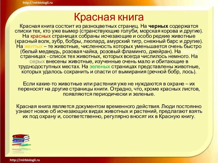 Красная книга Красная книга состоит из разноцветных страниц. На черных содержатся