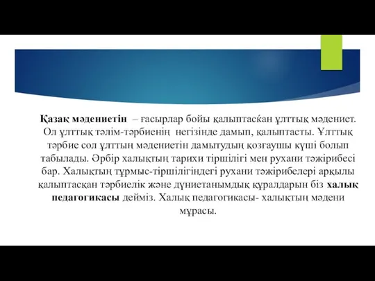 Қазақ мәдениетін – ғасырлар бойы қалыптасќан ұлттық мәдениет. Ол ұлттық тәлім-тәрбиенің