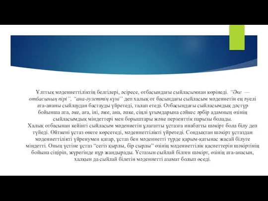 Ұлттық мәдениеттіліктің белгілері, әсіресе, отбасындағы сыйласымнан көрінеді. “Әке — отбасының пірі”,