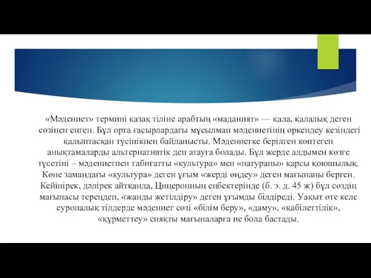 «Мәдениет» термині қазақ тіліне арабтың «маданият» — қала, қалалық деген сөзінен