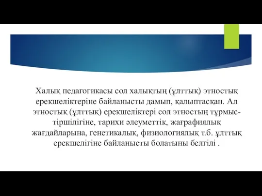 Халық педагогикасы сол халықтың (ұлттық) этностық ерекшеліктеріне байланысты дамып, қалыптасқан. Ал