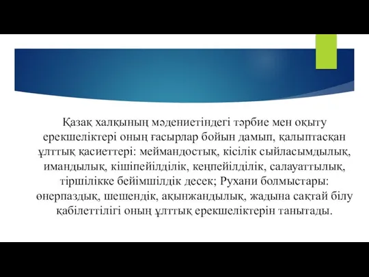 Қазақ халқының мәдениетіндегі тәрбие мен оқыту ерекшеліктері оның ғасырлар бойын дамып,