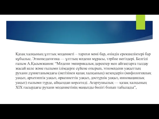 Қазақ халқының ұлттық мәдениеті – тарихи мәні бар, өзіндік ерекшеліктері бар